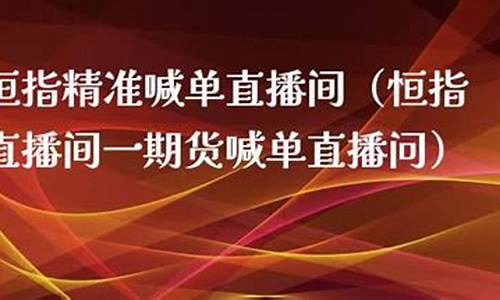 恒指精准喊单直播间(恒指喊单网络直播间)(恒指喊单胜率高的老师)_https://www.sdylsx.com_上期能源_第1张