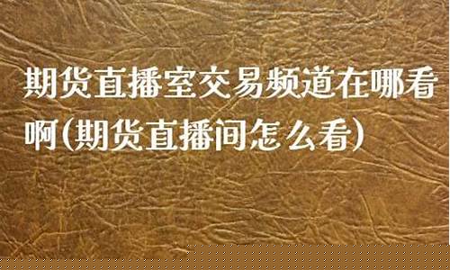 双赢期货直播室在哪看回放(双赢期货直播室在哪看回放啊)(双赢cxt弓把)_https://www.sdylsx.com_上期所_第1张