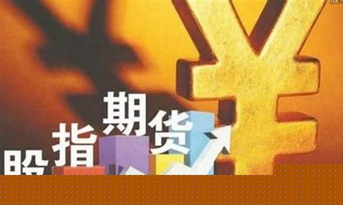 国内股指期货直播间排名榜(国内股指期货直播间排名榜最新)(国内股指期货交易平台)_https://www.sdylsx.com_大商所_第1张