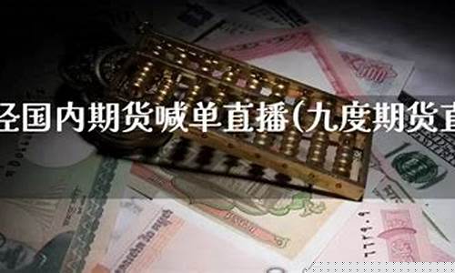 国内期货喊单直播间怎么进的(国内期货喊单直播间怎么进的啊)(国内期货喊单视频直播)_https://www.sdylsx.com_上期所_第1张