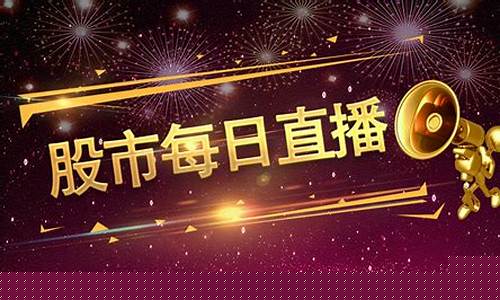 常看股市直播(每日看股市直播)_https://www.sdylsx.com_上期所_第1张