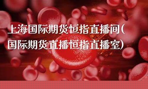 上海外盘期货恒指直播间(国际期货直播恒指直播室)(恒指期货交易直播间)_https://www.sdylsx.com_郑商所_第1张