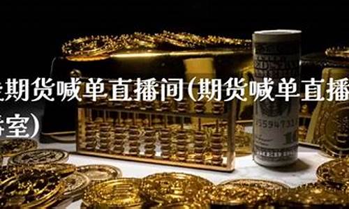 期货在线直播室(期货在线直播室期货在线)_https://www.sdylsx.com_郑商所_第1张