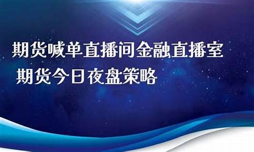 期货匠心直播室怎么停(期货操作直播室)_https://www.sdylsx.com_大商所_第1张