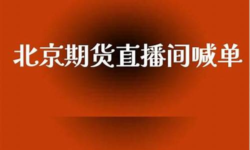 北京德指期货直播间(德指期货dax行情)_https://www.sdylsx.com_郑商所_第1张