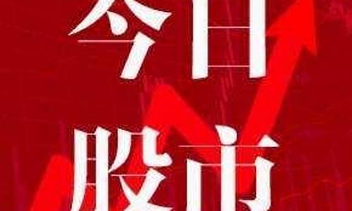 今日股市直播早评内容文字(今日股市直播早评内容文字版)(今日股市早盘点评)_https://www.sdylsx.com_中金所_第1张