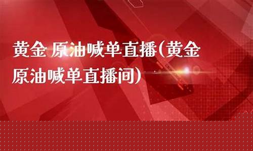外汇黄金原油喊单直播间(外汇黄金原油喊单直播间是真的吗)(外汇黄金原油哪个交易平台最好)_https://www.sdylsx.com_广期所_第1张