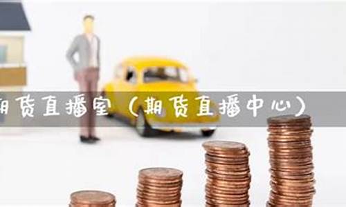 凯易国际期货直播(凯易国际期货直播室)(凯易kay)_https://www.sdylsx.com_上期所_第1张