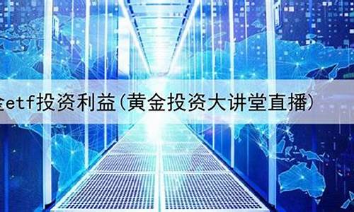 上海黄金期货直播基地(上海黄金期货直播基地在哪)(上海期货黄金平台)_https://www.sdylsx.com_大商所_第1张