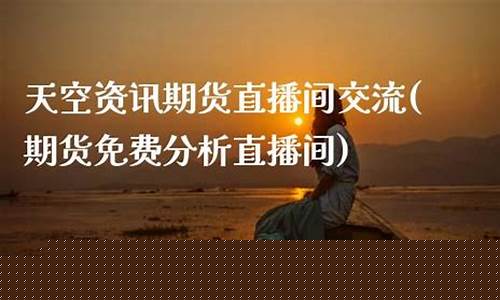 天空资讯财经直播间(cv天空直播间在哪)(cv天空直播吗)_https://www.sdylsx.com_上期所_第1张