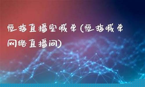 恒指喊单直播原因(恒指喊单网络直播间)(恒指直播间)_https://www.sdylsx.com_中金所_第1张