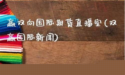 中赢国际期货直播室(中赢国际期货直播室在哪)_https://www.sdylsx.com_大商所_第1张