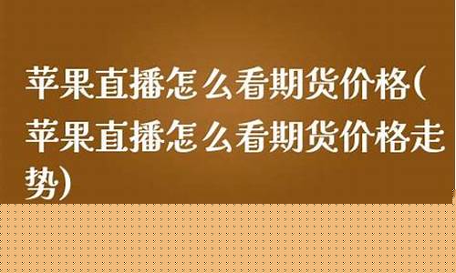 期货苹果直播(苹果期货频道)(苹果期货知识)_https://www.sdylsx.com_中金所_第1张
