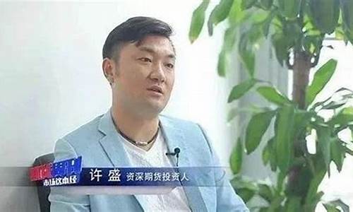期货狂生许盛直播(期货狂生许盛)(期货许盛的交易系统)_https://www.sdylsx.com_大商所_第1张
