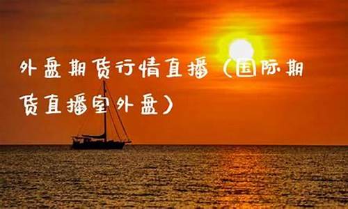 国际期货直播室外盘(外盘国际期货直播间)_https://www.sdylsx.com_郑商所_第1张