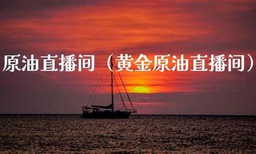原油直播大讲堂(原油资讯直播)(原油直播室手机版)_https://www.sdylsx.com_上期所_第1张