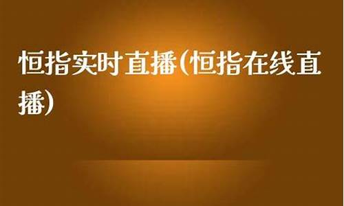 恒指现货直播(恒指交易直播)(恒指实战交易技术精解)_https://www.sdylsx.com_上期能源_第1张