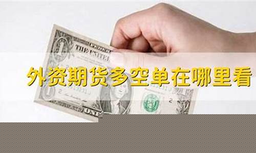 外资期货哪里可以看直播(外资期货市场哪里看)(在哪里可以看外资期货筹码)_https://www.sdylsx.com_中金所_第1张