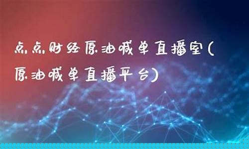 vip点点财经直播室(点掌财经直播室)_https://www.sdylsx.com_上期能源_第1张