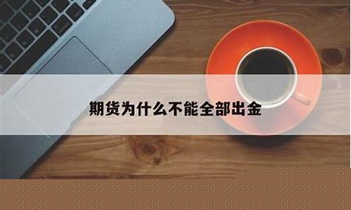 期货为什么不能直播(期货为什么不能直播了)(为什么期货不能把所有钱转出来)_https://www.sdylsx.com_中金所_第1张