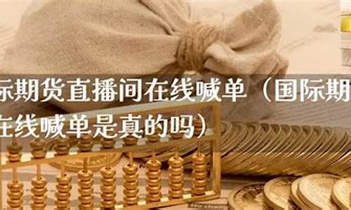 一对一直播间期货(期货直播室一对一)(直播间期货老师讲的可信吗)_https://www.sdylsx.com_上期能源_第1张