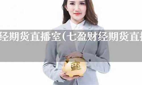 七盈财经期货直播室怎么样(七盈财经期货直播室怎么样啊)_https://www.sdylsx.com_广期所_第1张