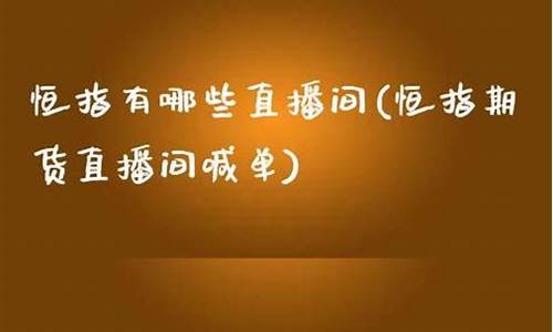 恒指直播间有哪些(恒指直播间eia)(恒指在线喊单直播间)_https://www.sdylsx.com_大商所_第1张
