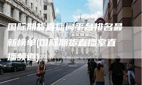 杭州期货直播间排名(杭州期货论坛)(杭州期货公司)_https://www.sdylsx.com_广期所_第1张