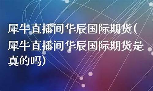 犀牛财经国际期货直播(正大财经国际期货直播)_https://www.sdylsx.com_上期能源_第1张