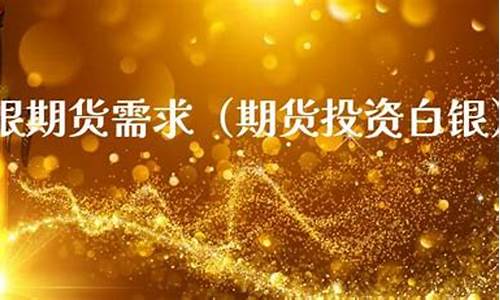 白银期货价(白银期货价格走势图实时行情)_https://www.sdylsx.com_上期能源_第1张