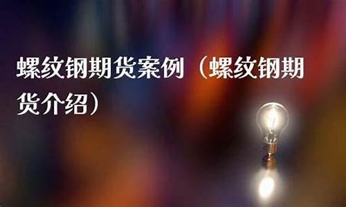 螺蚊钢期货(螺蚊钢期货吧)_https://www.sdylsx.com_上期所_第1张