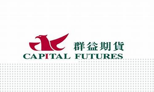 群益期货(群益期货香港)_https://www.sdylsx.com_上期所_第1张