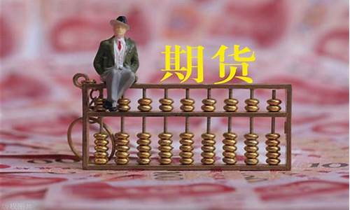 炒期货赚手续费(炒期货赚钱比例)_https://www.sdylsx.com_郑商所_第1张