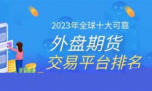 外盘期货网站(外盘期货app下载)_https://www.sdylsx.com_上期能源_第1张