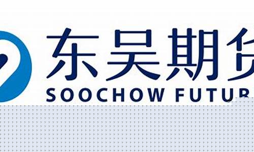 东吴期货开户(东吴期货开户要几天)_https://www.sdylsx.com_上期所_第1张