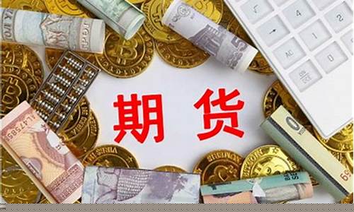 期货交易要多少钱(期货交易多少钱一手)_https://www.sdylsx.com_广期所_第1张