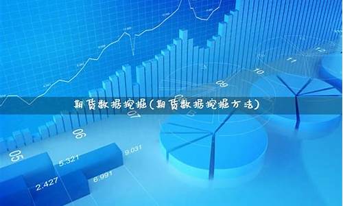 期货数据挖掘(期货数据挖掘案例分析)_https://www.sdylsx.com_上期能源_第1张