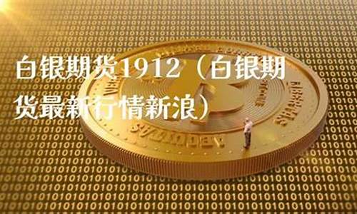 白银期货1912(白银期货一个点波动多少钱)_https://www.sdylsx.com_上期能源_第1张