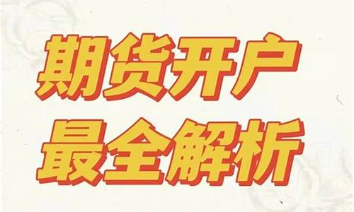 温岭期货开户(温岭期货公司开户)_https://www.sdylsx.com_郑商所_第1张