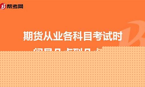 期货考试科目(期货考试科目具体时间)_https://www.sdylsx.com_上期所_第1张