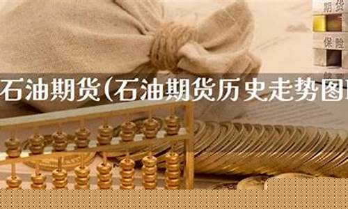石油期货历史(石油期货历史高点)_https://www.sdylsx.com_大商所_第1张