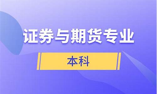 证券与期货专业怎么样(证券与期货专业是本科还是大专)_https://www.sdylsx.com_大商所_第1张