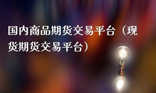 期货现货平台(期货现货平台哪个好)_https://www.sdylsx.com_中金所_第1张