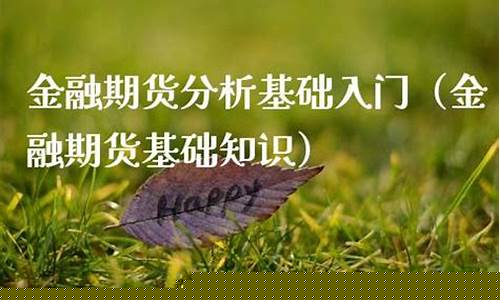 金融期货基础(金融期货基础知识测试线上考试)_https://www.sdylsx.com_上期能源_第1张
