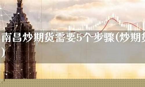 南昌期货(南昌期货开户)_https://www.sdylsx.com_上期所_第1张