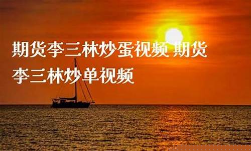 李三林 期货(李三林期货访谈)_https://www.sdylsx.com_郑商所_第1张