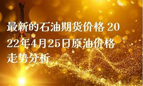 石油期货最新(石油期货最新行情纽约)_https://www.sdylsx.com_郑商所_第1张