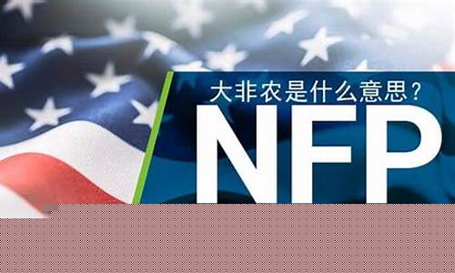 期货什么是大非农(期货非农影响哪些品种)_https://www.sdylsx.com_上期所_第1张