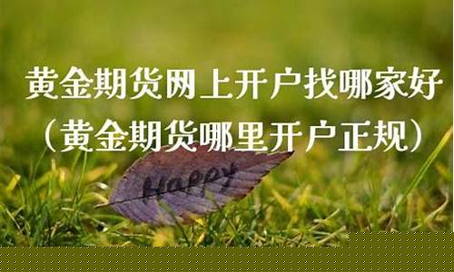 黄金期货网上开户(黄金期货开户条件和要求)_https://www.sdylsx.com_广期所_第1张