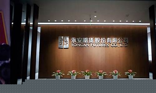 永安期货股份有限公司(永安期货股份有限公司待遇)_https://www.sdylsx.com_上期能源_第1张
